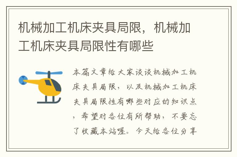 机械加工机床夹具局限,机械加工机床夹具局限性有哪些