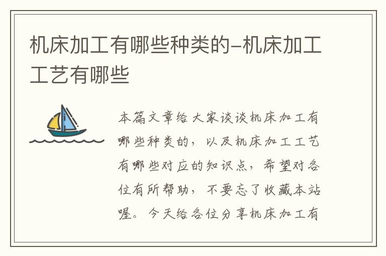机床加工有哪些种类的-机床加工工艺有哪些