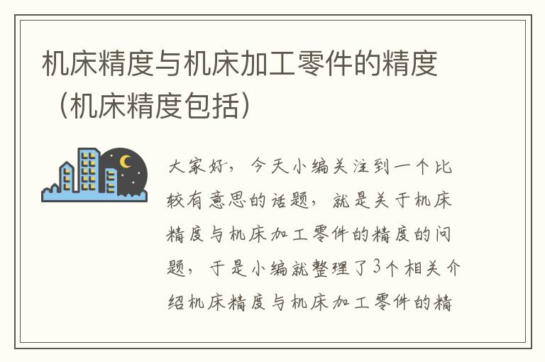 机床精度与机床加工零件的精度(机床精度包括)