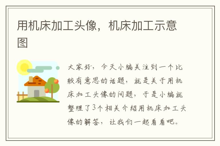 用机床加工头像,机床加工示意图