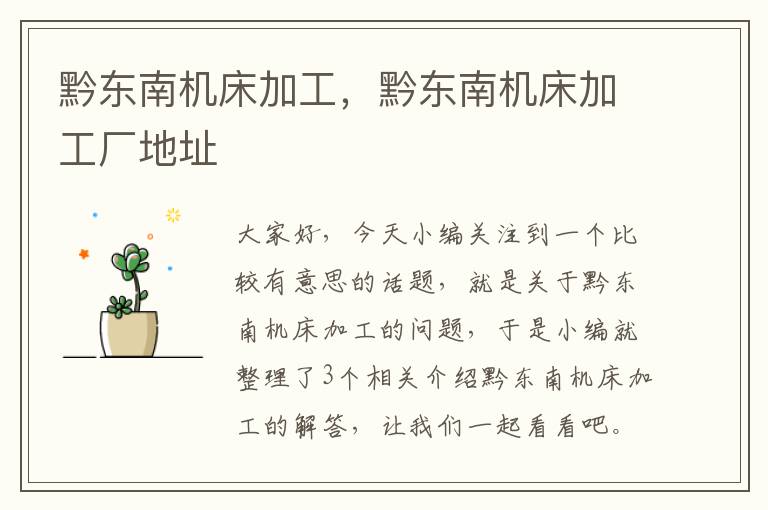 黔东南机床加工,黔东南机床加工厂地址