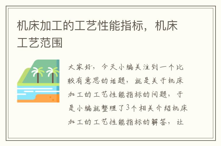 机床加工的工艺性能指标,机床工艺范围