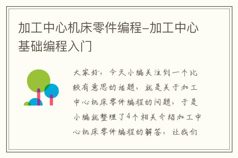 加工中心机床零件编程-加工中心基础编程入门