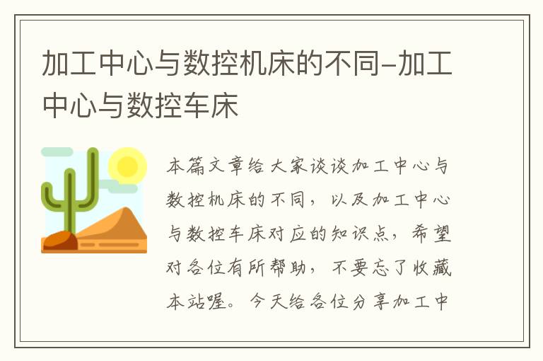 加工中心与数控机床的不同-加工中心与数控车床