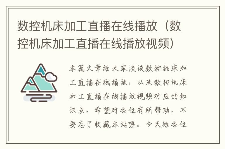 数控机床加工直播在线播放(数控机床加工直播在线播放视频)