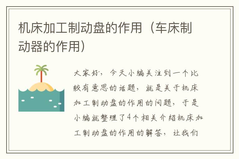 机床加工制动盘的作用(车床制动器的作用)