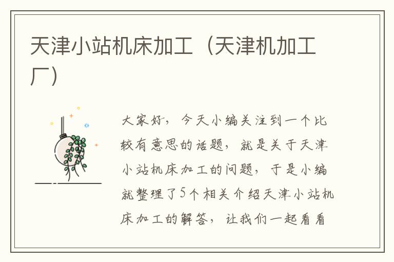天津小站机床加工(天津机加工厂)