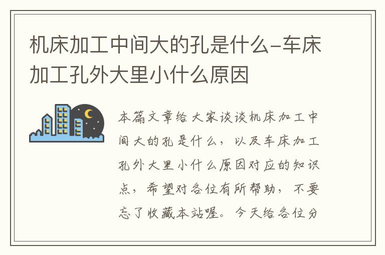 机床加工中间大的孔是什么-车床加工孔外大里小什么原因