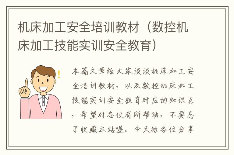 机床加工安全培训教材(数控机床加工技能实训安全教育)