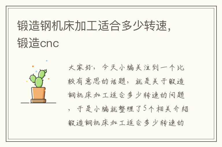 锻造钢机床加工适合多少转速,锻造cnc