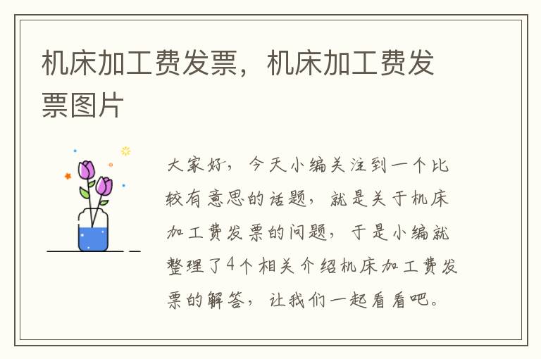 机床加工费发票,机床加工费发票图片