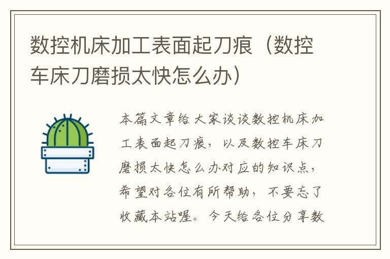 数控机床加工表面起刀痕(数控车床刀磨损太快怎么办)
