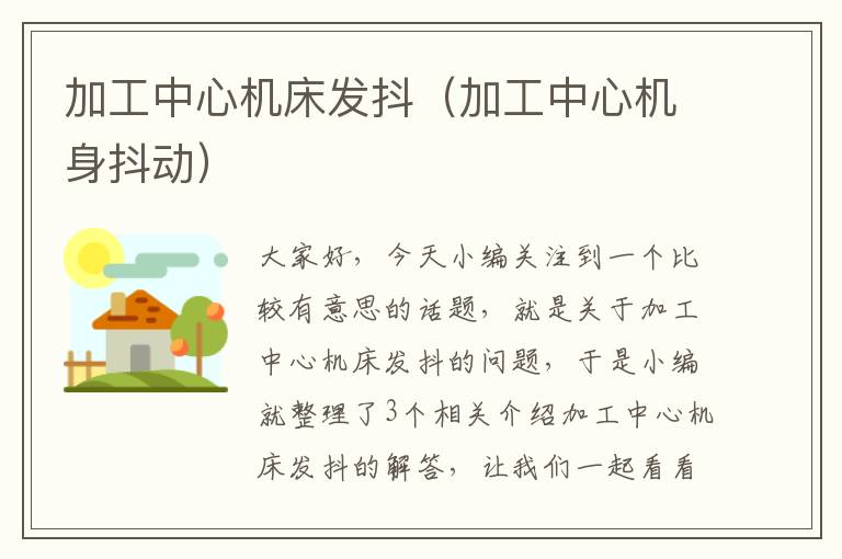 加工中心机床发抖(加工中心机身抖动)
