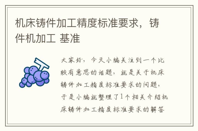机床铸件加工精度标准要求,铸件机加工 基准