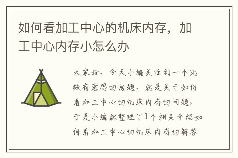 如何看加工中心的机床内存,加工中心内存小怎么办