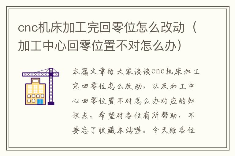 cnc机床加工完回零位怎么改动(加工中心回零位置不对怎么办)