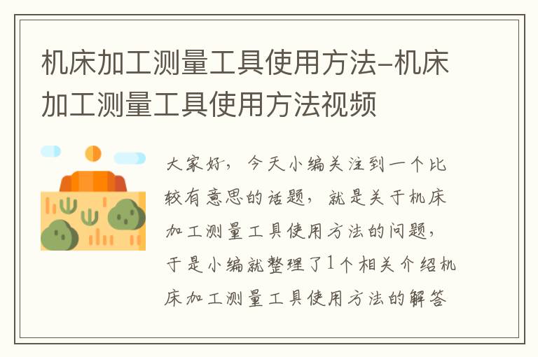 机床加工测量工具使用方法-机床加工测量工具使用方法视频