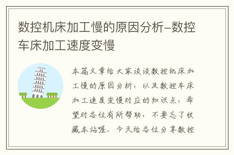 数控机床加工慢的原因分析-数控车床加工速度变慢