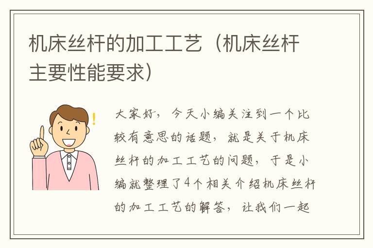 机床丝杆的加工工艺(机床丝杆主要性能要求)