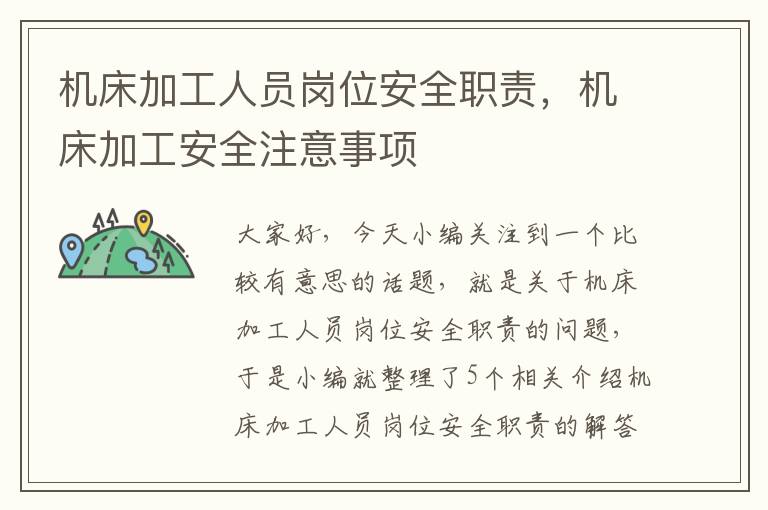 机床加工人员岗位安全职责,机床加工安全注意事项