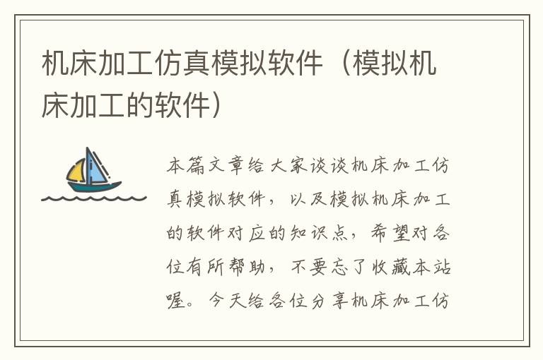 机床加工仿真模拟软件(模拟机床加工的软件)