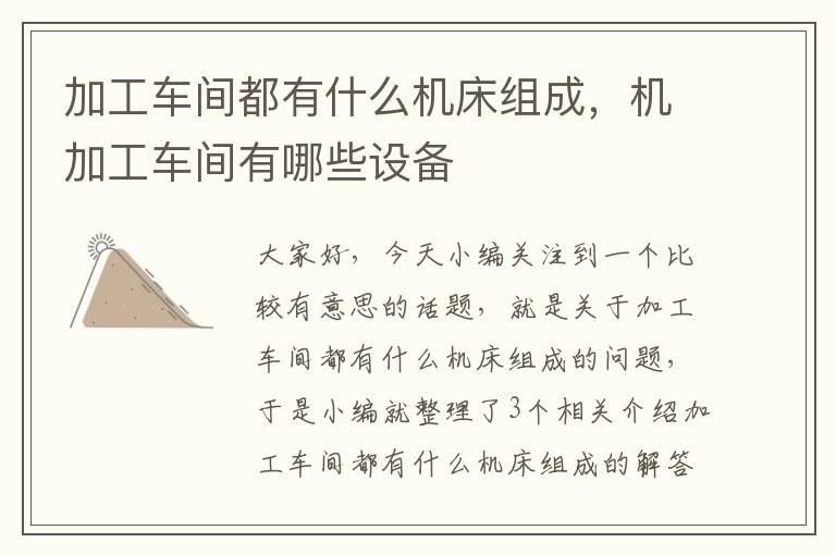 加工车间都有什么机床组成,机加工车间有哪些设备