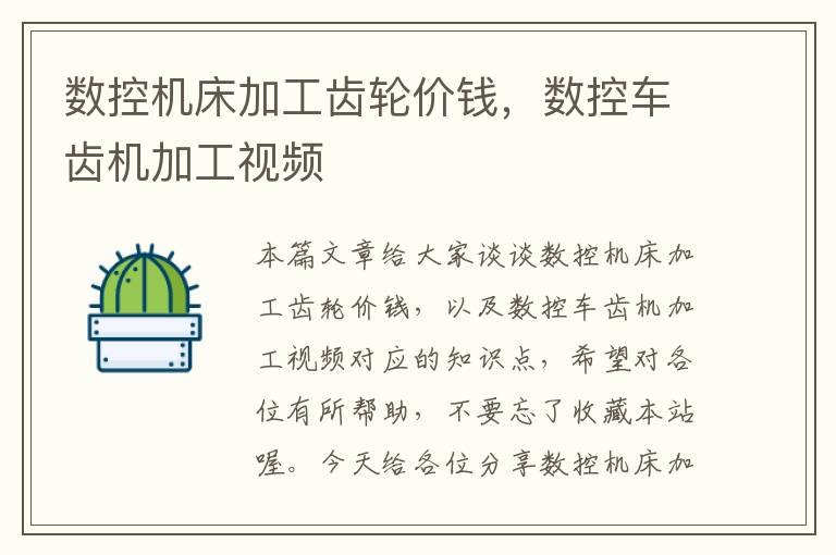 数控机床加工齿轮价钱,数控车齿机加工视频