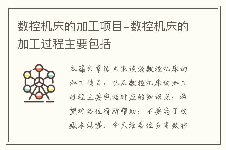 数控机床的加工项目-数控机床的加工过程主要包括