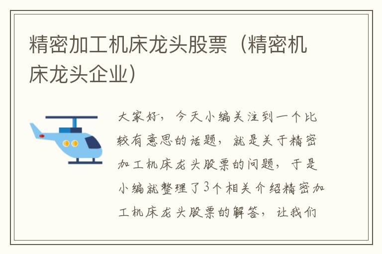 精密加工机床龙头股票(精密机床龙头企业)