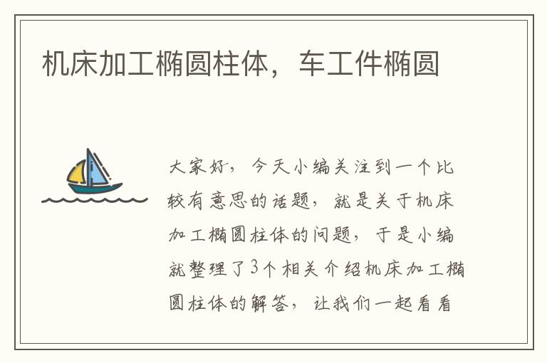 机床加工椭圆柱体,车工件椭圆