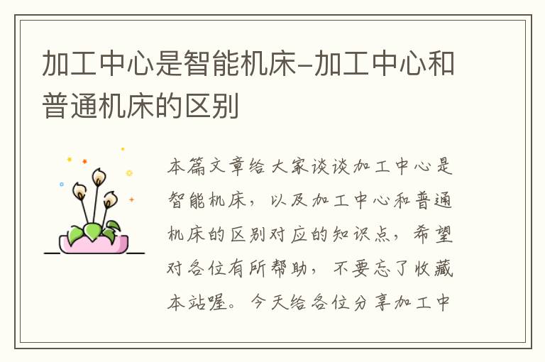 加工中心是智能机床-加工中心和普通机床的区别