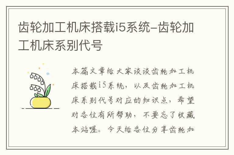 齿轮加工机床搭载i5系统-齿轮加工机床系别代号