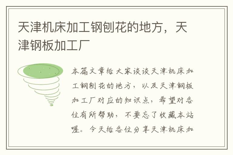天津机床加工钢刨花的地方,天津钢板加工厂