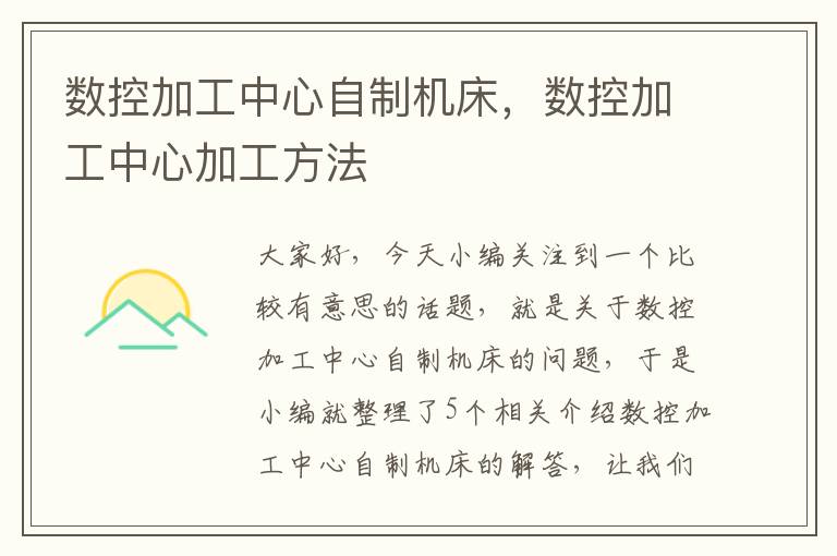 数控加工中心自制机床,数控加工中心加工方法