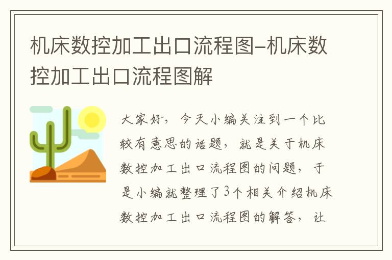 机床数控加工出口流程图-机床数控加工出口流程图解