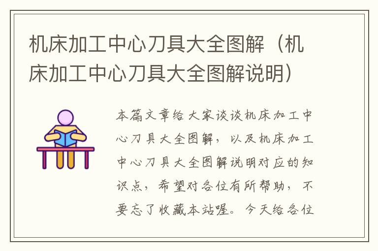 机床加工中心刀具大全图解(机床加工中心刀具大全图解说明)