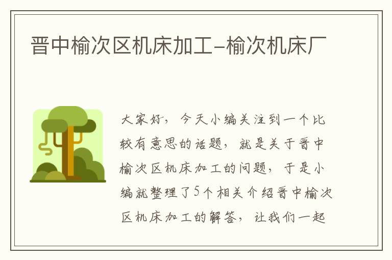 晋中榆次区机床加工-榆次机床厂