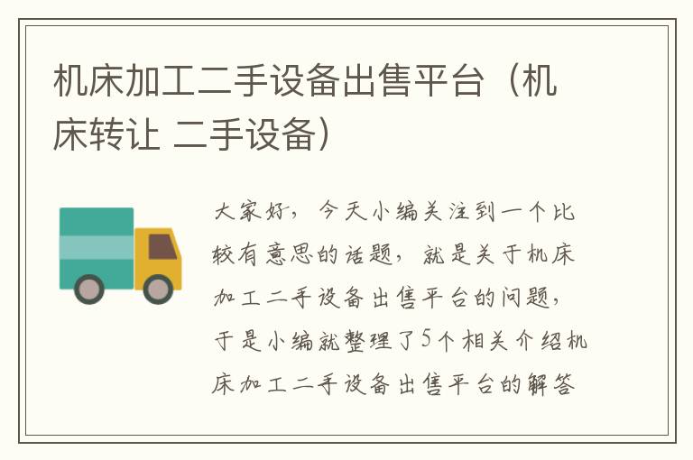 机床加工二手设备出售平台(机床转让 二手设备)