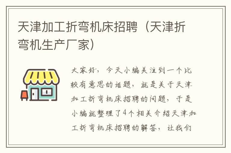 天津加工折弯机床招聘(天津折弯机生产厂家)
