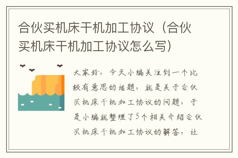 合伙买机床干机加工协议(合伙买机床干机加工协议怎么写)
