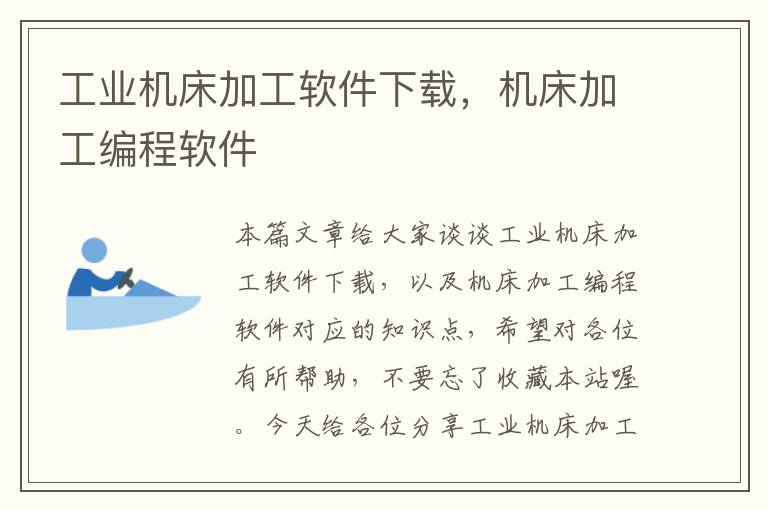 工业机床加工软件下载,机床加工编程软件