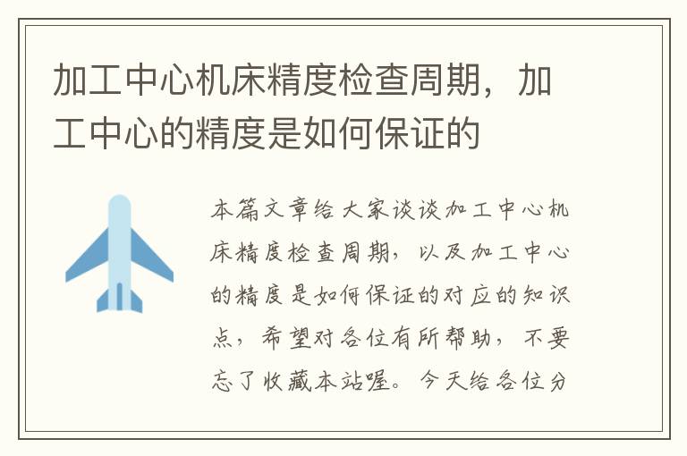 加工中心机床精度检查周期,加工中心的精度是如何保证的