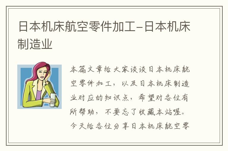 日本机床航空零件加工-日本机床制造业