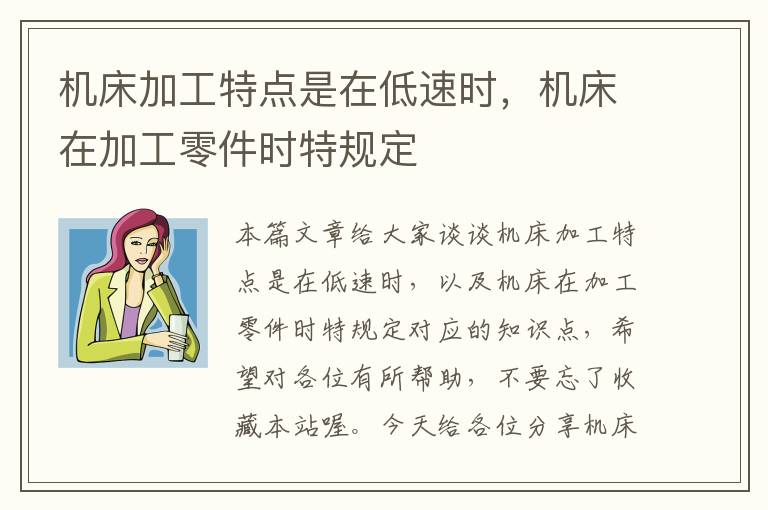 机床加工特点是在低速时,机床在加工零件时特规定