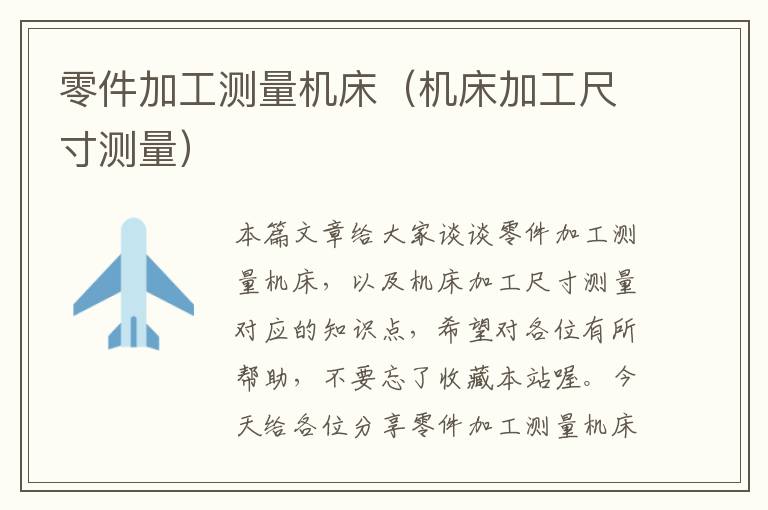 零件加工测量机床(机床加工尺寸测量)