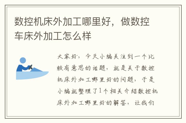 数控机床外加工哪里好,做数控车床外加工怎么样