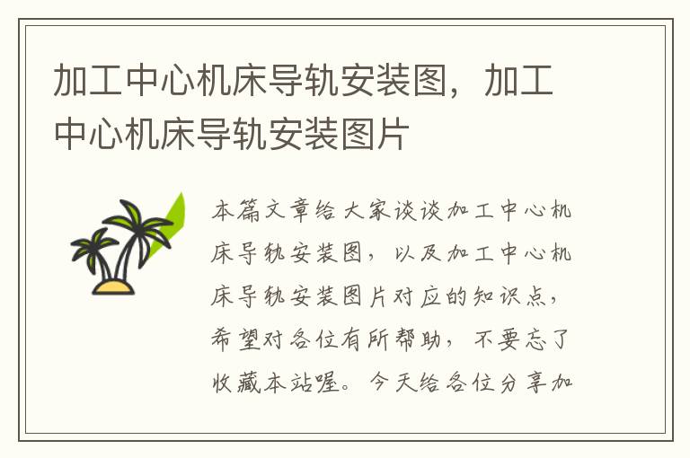 加工中心机床导轨安装图，加工中心机床导轨安装图片