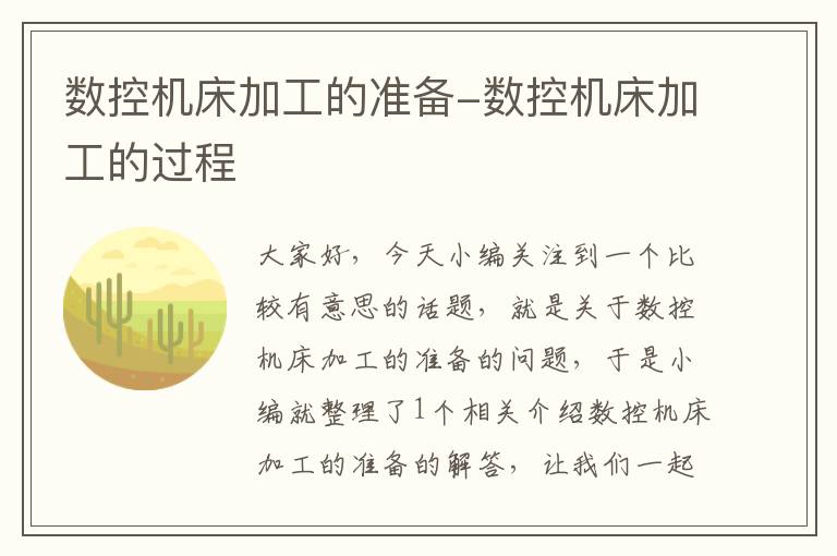 数控机床加工的准备-数控机床加工的过程