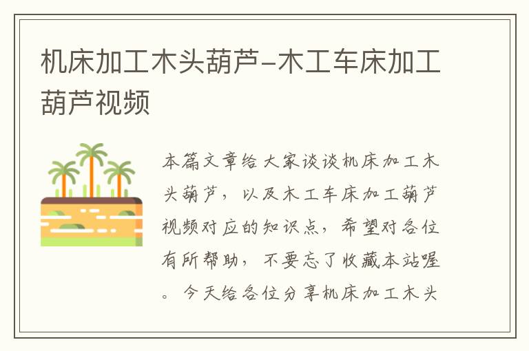 机床加工木头葫芦-木工车床加工葫芦视频
