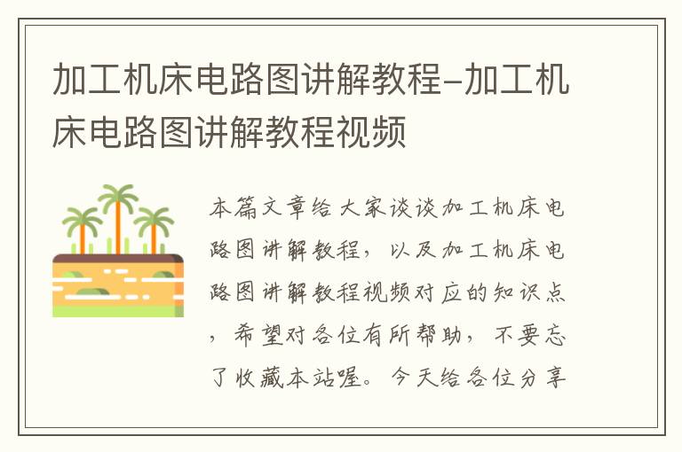 加工机床电路图讲解教程-加工机床电路图讲解教程视频